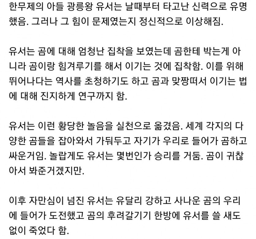 곰하고 맨몸으로 맞짱을 뜬 왕