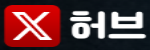 엑스허브
