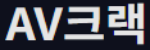 AV크랙