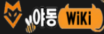 야동위키