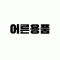 어른용품